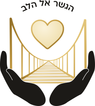 הגשר אל הלב