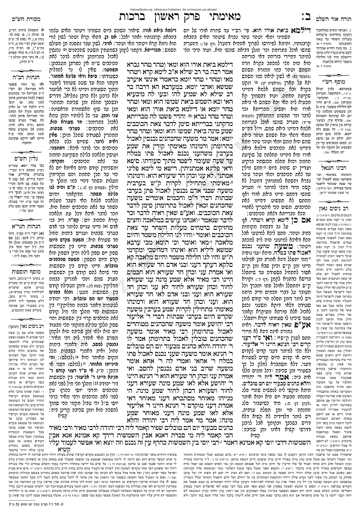 Berachos 2b: the original page of the Gemara (tzuras hadaf)