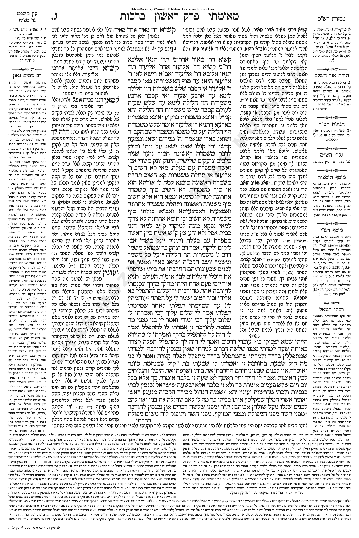 Berachos 3a: the original page of the Gemara (tzuras hadaf)